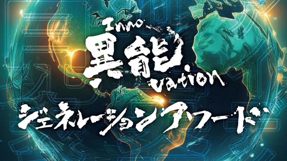 【募集終了】異能vation ジェネレーションアワード