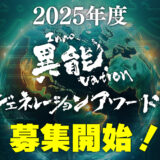 2025年度 異能vation ジェネレーションアワード