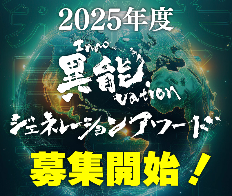 2025年度 異能vation ジェネレーションアワード