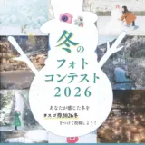 東武トップツアーズ│冬のフォトコンテスト2026【豪華旅行券最大2万円分が当たる！】