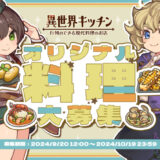 【募集終了】『異世界キッチン 行列のできる現代料理のお店』オリジナル料理レシピ大募集［最優秀賞 作品採用 Amazonギフト券3万円分］