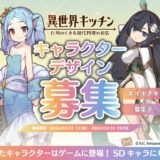 【募集終了】第1回『異世界キッチン』キャラクターデザイン募集［賞 作品採用 Amazonギフト券3万円分］