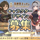 【募集終了】第2回『異世界キッチン』キャラクターデザイン募集［賞 作品採用 Amazonギフト券3万円分］