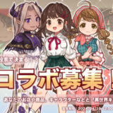 【募集終了】『異世界キッチン』Xアンケート投票で決まる？！コラボキャラクター募集［賞 あなたのキャラクターがゲーム内に登場！］