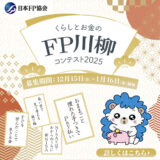 日本FP協会│くらしとお金のFP川柳コンテスト2025［最優秀賞 Amazonギフト券3万円分］