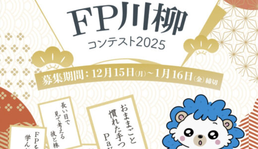 日本FP協会│くらしとお金のFP川柳コンテスト2025［最優秀賞 Amazonギフト券3万円分］