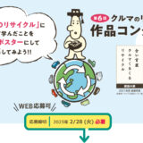 ※募集終了【小学生限定公募】第6回「クルマのリサイクル」作品コンクール 標語・ポスター募集［最優秀賞 賞状 図書カード2万円分］