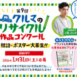 【小学生限定公募】第9回「クルマのリサイクル」作品コンクール 標語・ポスター募集［最優秀賞 賞状 図書カード2万円分］