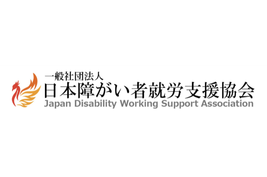 【募集終了】一般社団法人日本障がい者就労支援協会│第三回「たより」大賞［最優秀賞 賞金1万円］