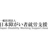 【募集終了】一般社団法人日本障がい者就労支援協会│第三回「徒然」大賞 作品募集［賞金 1万円］