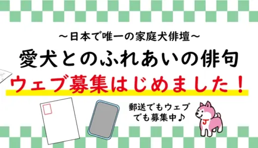 ～家庭犬俳壇～ 愛犬とのふれあいの俳句 春の部［特選句 図書カード贈呈］