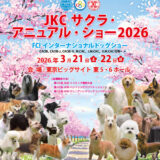 JKCサクラ・アニュアル・ショー2026