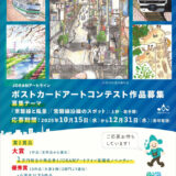 JOBANアートライン ポストカードアートコンテスト（2025）［大賞 商品券1万円相当 ノベルティー］