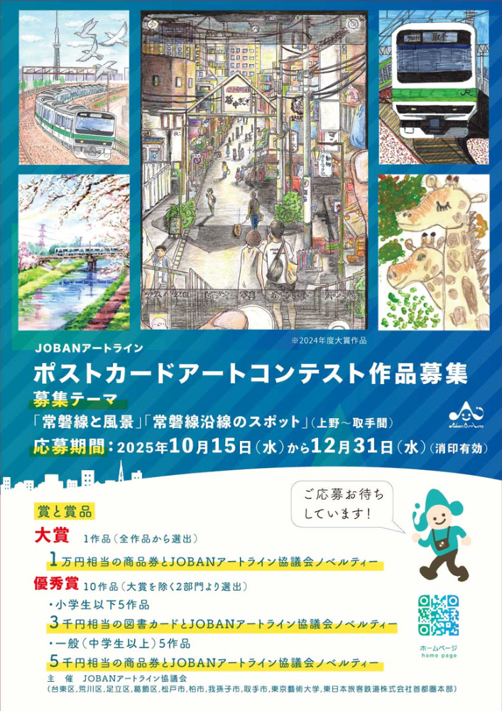 募集終了】JOBANアートライン ポストカードアートコンテスト（2025
