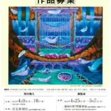 【募集終了】河北新報社 河北文化事業団│第82回 河北美術展 作品募集［河北賞/文部科学大臣賞 賞金30万円］