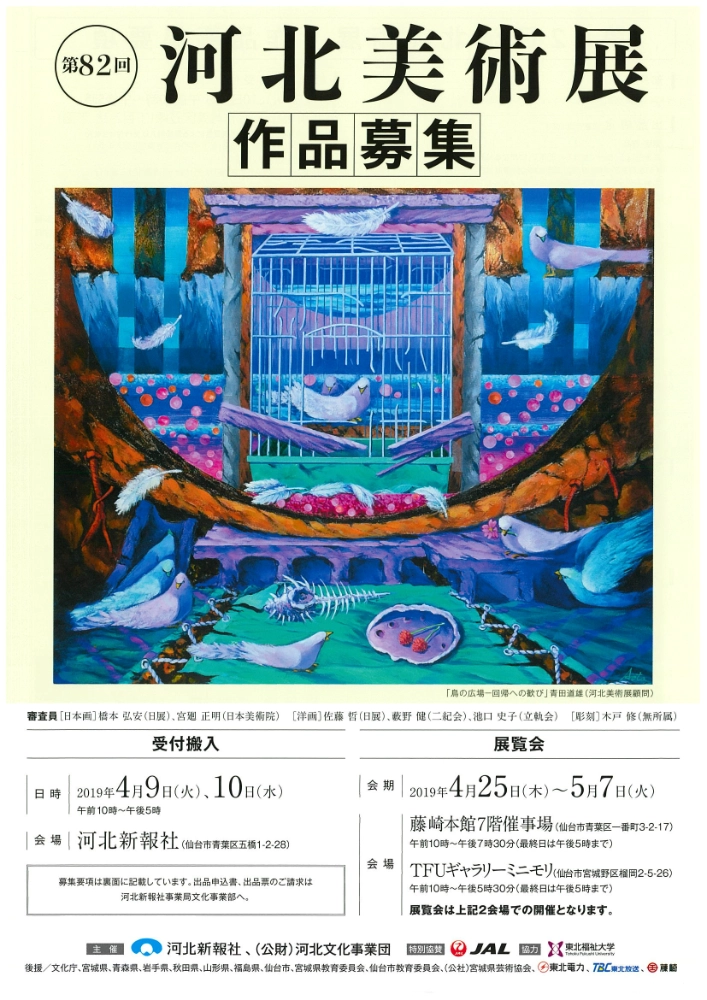 【募集終了】河北新報社 河北文化事業団│第82回 河北美術展 作品募集［河北賞/文部科学大臣賞 賞金30万円］
