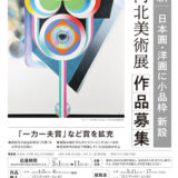 【募集終了】河北新報社│第83回 河北美術展 作品募集［河北賞/文部科学大臣賞 賞金30万円］