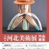 【募集終了】河北新報社│第86回 河北美術展 作品募集［河北賞/文部科学大臣賞 賞金各30万円］