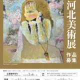 河北新報社│第87回 河北美術展 作品募集［河北賞/文部科学大臣賞 賞金各30万円］