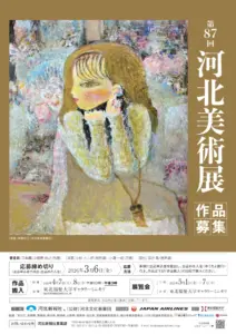 河北新報社│第87回 河北美術展 作品募集［河北賞/文部科学大臣賞 賞金各30万円］