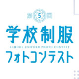 【中高生限定公募】カンコー学生服│第5回 学校制服フォトコンテスト［最優秀賞 ギフトカード20万円分］