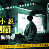 【募集終了】小学館│第4回 警察小説新人賞 作品募集［大賞賞金300万円！］