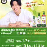 【1/7まで!!（レシート有効期間は12/31まで!!）目黒蓮さんオリジナルQUOカードが当たる!!】キッコーマン│味わいリッチ減塩しょうゆを買って当てよう！ オリジナルQUOカード当たる！ キャンペーン