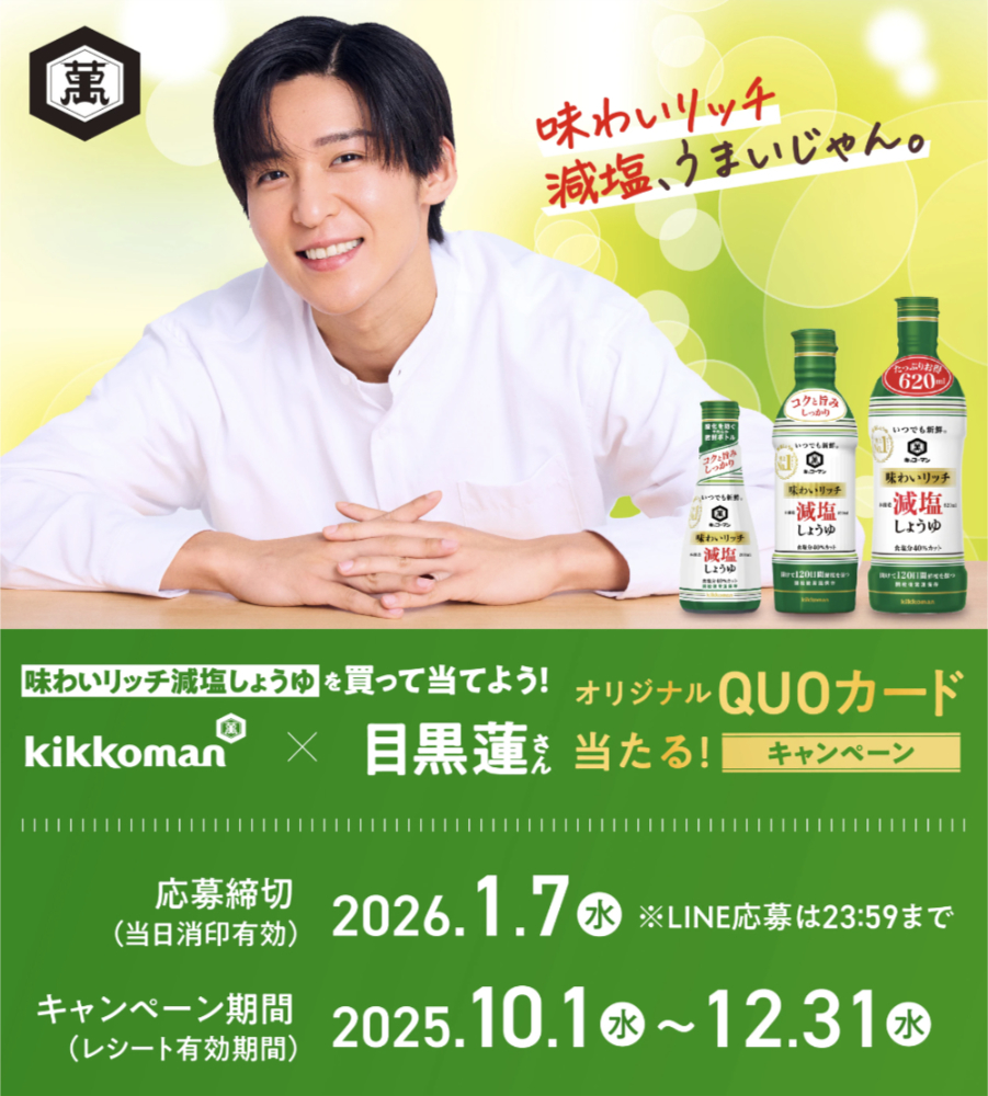 【1/7まで!!（レシート有効期間は12/31まで!!）目黒蓮さんオリジナルQUOカードが当たる!!】キッコーマン│味わいリッチ減塩しょうゆを買って当てよう！ オリジナルQUOカード当たる！ キャンペーン