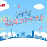 【募集終了】Kiss FM KOBE 第一回 ラジオCMコンテスト［グランプリ 賞金20万円］