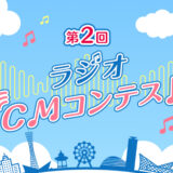 【募集終了】Kiss FM KOBE 第2回 ラジオCMコンテスト［グランプリ 賞金20万円］