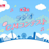 【募集終了】Kiss FM KOBE 第3回 ラジオCMコンテスト［グランプリ 賞金20万円］