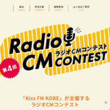 【募集終了】Kiss FM KOBE 第4回 ラジオCMコンテスト［グランプリ 賞金20万円］
