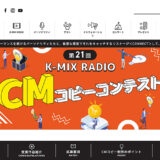 【募集終了】第21回 K-MIX RADIO CM コピーコンテスト 作品募集［賞金 10万円］
