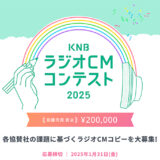 【募集終了】KNBラジオCMコンテスト2025［最優秀賞 賞金20万円］