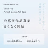 【募集終了】KOBE ART MARCHÉ 2025　第10回 公募展「Artist meets Art Fair」作家募集［賞 個展形式での作品展示 出展ギャラリーとのマッチング］