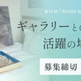 KOBE ART MARCHÉ 2026 公募展　第11回『Artist meets Art Fair』アーティスト募集［入選者特典 グループ展形式での作品展示 出展ギャラリーとのマッチング］