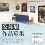 【募集終了】神戸アートマルシェ2023 公募展 第8回『Artist meets Art Fair』作家募集［賞 作品出展 出展ギャラリーとのマッチング］