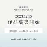 ※募集終了【アマチュア限定公募】神戸アートマルシェ2023 公募展 第9回『Artist meets Art Fair』作家募集［賞 作品出展 出展ギャラリーとのマッチング］