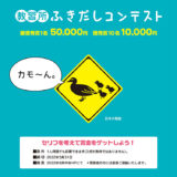 【募集終了】コヤマドライビングスクール│教習所ふきだしコンテスト（2022年4月-5月期）作品募集［最優秀賞 賞金5万円］