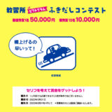 【募集終了】コヤマドライビングスクール│教習所 ピクトグラム ふきだしコンテスト（2023年4月-5月期）作品募集［最優秀賞 賞金5万円］