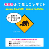 【募集終了】コヤマドライビングスクール│教習所 ふきだしコンテスト（2023年7月-8月期）作品募集［最優秀賞 賞金5万円］