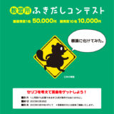【募集終了】コヤマドライビングスクール│教習所 ふきだしコンテスト（2023年1月-2月期）作品募集［最優秀賞 賞金5万円］