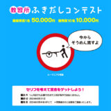 【募集終了】コヤマドライビングスクール│教習所 ふきだしコンテスト（2024年7月-8月期）作品募集［最優秀賞 賞金5万円］