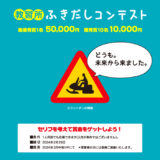 【募集終了】コヤマドライビングスクール│教習所 ふきだしコンテスト（2024年1月-2月期）作品募集［最優秀賞 賞金5万円］