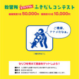 【募集終了】コヤマドライビングスクール│教習所 ピクトグラムふきだしコンテスト（2025年4月-5月期）作品募集［最優秀賞 賞金5万円］
