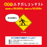 【募集終了】コヤマドライビングスクール│教習所 ピクトグラムふきだしコンテスト（2025年1月-2月期）作品募集［最優秀賞 賞金5万円］