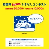 コヤマドライビングスクール│教習所ピクトグラムふきだしコンテスト（2026年1月-2月期）作品募集［最優秀賞 賞金5万円］