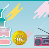 【募集終了】第34回 KRYラジオCM大賞 作品募集［大賞 賞金30万円］