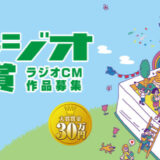 第35回 KRYラジオCM大賞 作品募集［大賞 賞金30万円］