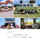 暮らしとくるま│フォトコンテスト2025（冬）開催！［大賞 スマートフォン用ジンバル DJI Osmo mobile 8］